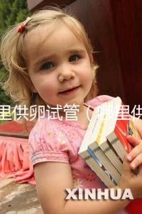 哪里供卵試管(哪里供卵試管的費用低)