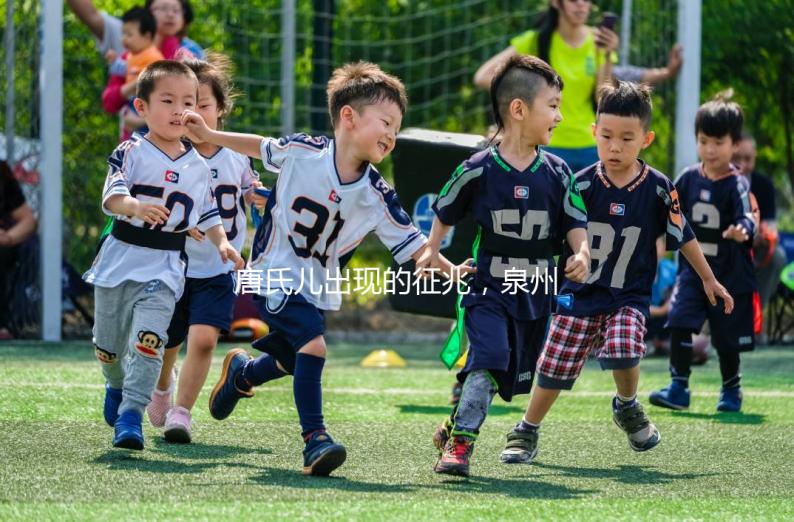 唐氏兒出現的征兆，泉州唐氏篩查費用不低于一百五