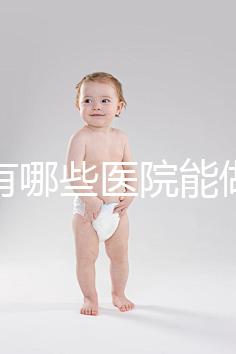 唐山有哪些醫(yī)院能做試管嬰兒?具體成功率及費(fèi)用看這里