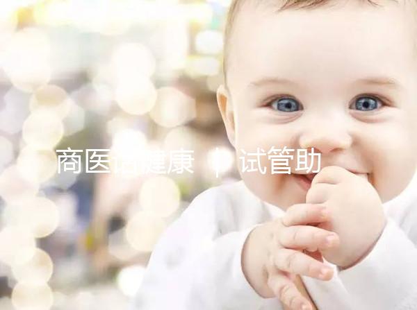 商醫話健康 | 試管助孕之旅 我們這樣護航