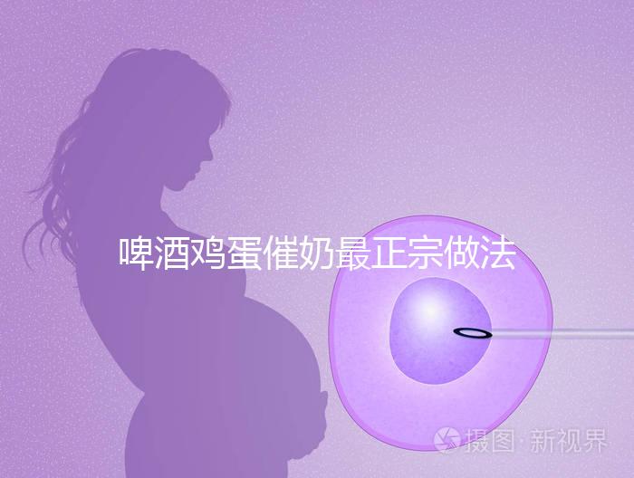 啤酒雞蛋催奶最正宗做法大全，每天一碗輕松搞定下奶問題