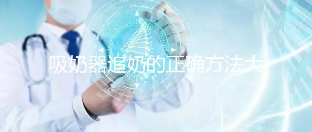 吸奶器追奶的正確方法大揭秘，一天三次提升奶量不是夢