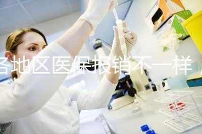 各地區醫保報銷不一樣，孕期子宮環扎術費用需自行承擔