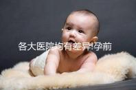 各大醫(yī)院均有差異!孕前檢查的費(fèi)用明細(xì)表一覽