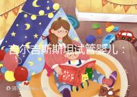 吉爾吉斯斯坦試管嬰兒：中介全包vs自助攻略，這樣選不踩坑！