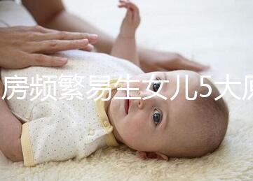 同房頻繁易生女兒5大原因解析，未出現高潮竟是其中之一