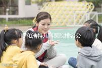 呼和浩特兒科醫院排名公開,60s了解內蒙古附屬醫院的質量
