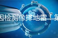 基因檢測(cè)像排地雷!第三代試管嬰兒技術(shù)并不是萬(wàn)能的