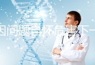 基因問題自懷危害下一代，做三代試管方能實現(xiàn)零風險