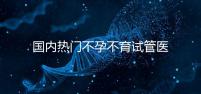 國(guó)內(nèi)熱門不孕不育試管醫(yī)院名單匯總!附成功率及費(fèi)用詳情