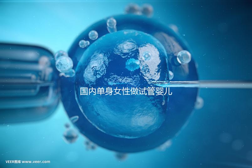 國內單身女性做試管嬰兒要花多少錢?