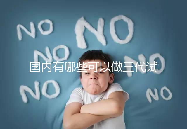 國(guó)內(nèi)有哪些可以做三代試管嬰兒的醫(yī)院?