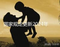 國家規(guī)定更新2024年試管嬰兒請假,符合條件的公務(wù)員也可以請假