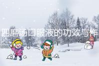 四磨湯口服液的功效與作用(四磨湯傷脾胃還是養(yǎng)胃)