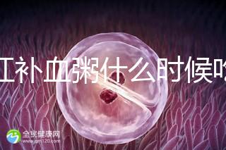 四紅補(bǔ)血粥什么時(shí)候吃？這5種情況食用效果最佳！