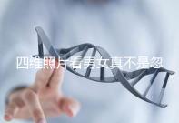 四維照片看男女真不是忽悠人,不同性別胎兒輪廓區(qū)別了解下