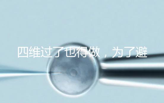 四維過了也得做，為了避免胎兒異常小排畸檢查不能省