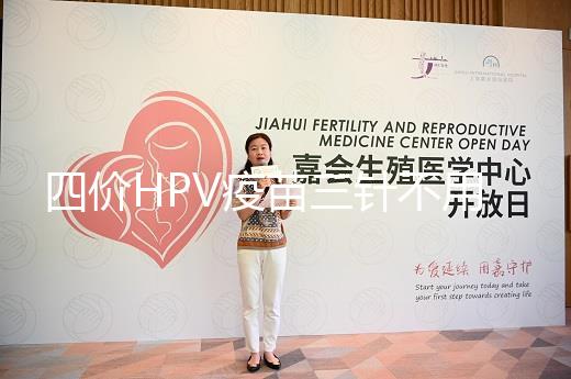 四價HPV疫苗三針不用按時打，逾期接種切勿超過規范時間