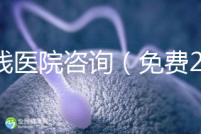 在線醫院咨詢(免費24小時在線咨詢)