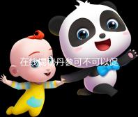 在線揭秘丹參可不可以促排卵，對(duì)卵巢有無(wú)好處一覽了然