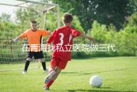 在青海找私立醫(yī)院做三代試管的費(fèi)用是多少?一般10