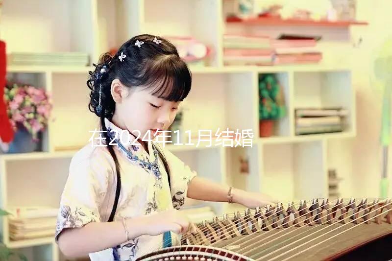 在2024年11月結婚的最佳日子,新人一定要碼住