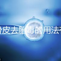 地骨皮去胎毒的用法有講究，想見效快加鹽煮水劑量請控制好