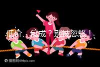 低價、包成?別被忽悠!湖南津市只有這里能做試管嬰兒