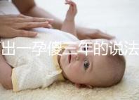 何出一孕傻三年的說法，科學解釋堵住網絡造謠者的嘴