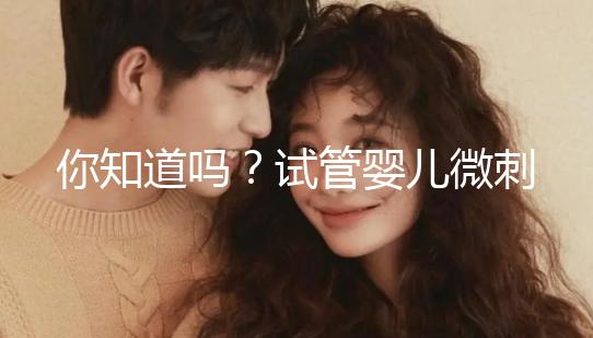 你知道嗎？試管嬰兒微刺激方案取卵雖少但成功率并不低