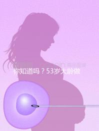 你知道嗎?53歲大齡做試管嬰兒前做這些能提高成功率