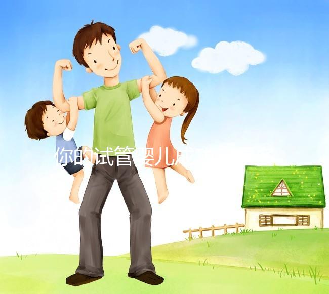 你的試管嬰兒成功率是多少?40歲以上就只有30%左右