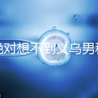 你絕對想不到義烏男科醫院排名第一!如果你不去,你將遭受巨大損失