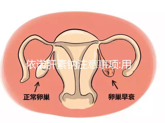 依諾肝素鈉注意事項:用法用量要謹(jǐn)慎
