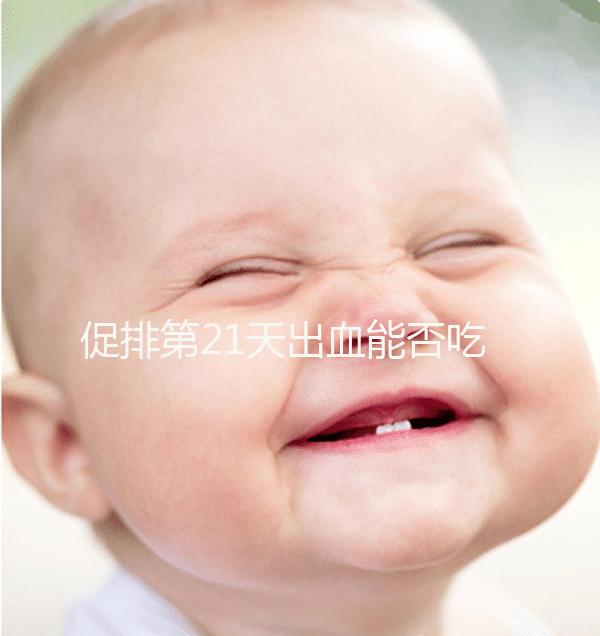 促排第21天出血能否吃黃體酮看情況，醫生開什么藥均有講究