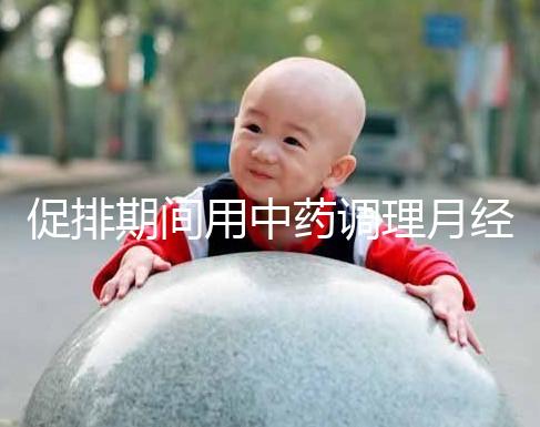 促排期間用中藥調(diào)理月經(jīng)需謹(jǐn)慎,請(qǐng)先弄清楚可不可以吃再說
