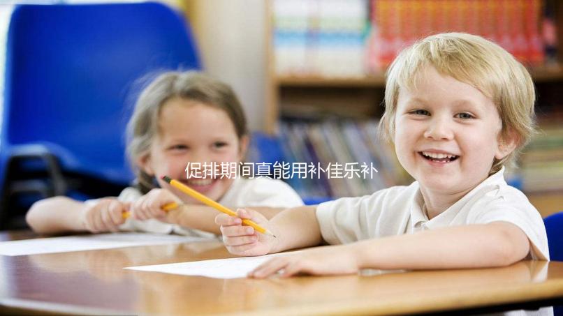 促排期間真能用補佳樂補內膜!60秒帶你弄清怎么吃、多久停