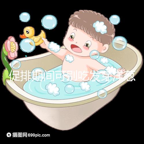 促排期間可別吃發(fā)芽洋蔥了,想甩掉大肚腩請泡白醋o(hù)r炒雞蛋