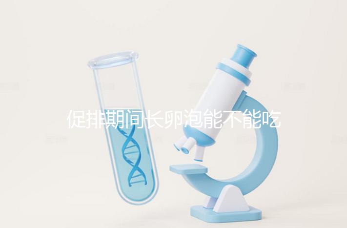 促排期間長卵泡能不能吃無花果因人而異,關(guān)鍵是怎么吃