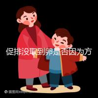 促排沒取到卵是否因為方案不適合戳，專家：二者關系匪淺