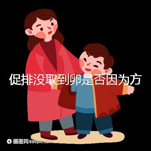 促排沒取到卵是否因為方案不適合戳，專家：二者關系匪淺