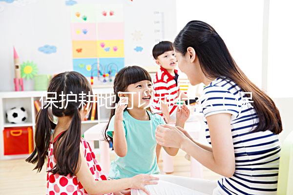 保護耕地可以種什么(保護耕地可以種什么農作物)