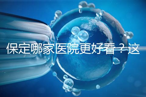 保定哪家醫院更好看?這位醫生的專業成本仍然很低