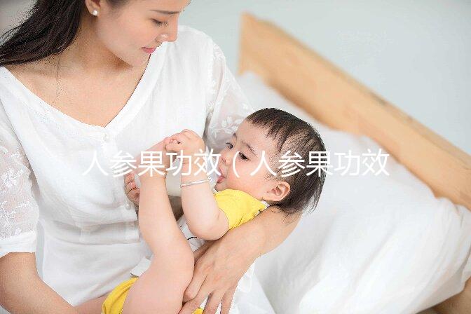 人參果功效(人參果功效作用及營養價值)