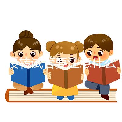 人授轉試管要注意什么？你想休息一下，重新檢查一下嗎？