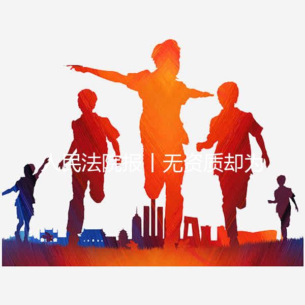 人民法院報丨無資質(zhì)卻為他人提供第三代試管嬰兒服務(wù) 法院:違反法律強(qiáng)制性規(guī)定,服務(wù)合同無效