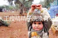 人工授精精子洗滌有標(biāo)準(zhǔn),4張報(bào)考圖讓你輕松明白