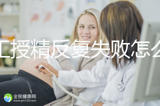 人工授精反復失敗怎么辦?戳本文了解原因方能從容應(yīng)對