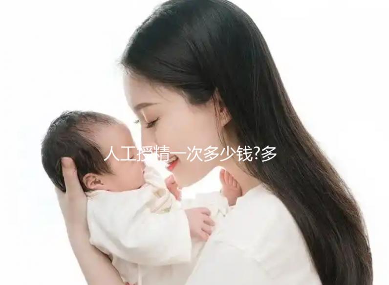 人工授精一次多少錢(qián)?多3000