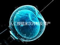 人工授精末次月經(jīng)及預產(chǎn)期是什么時候?計算方法原來是這樣…